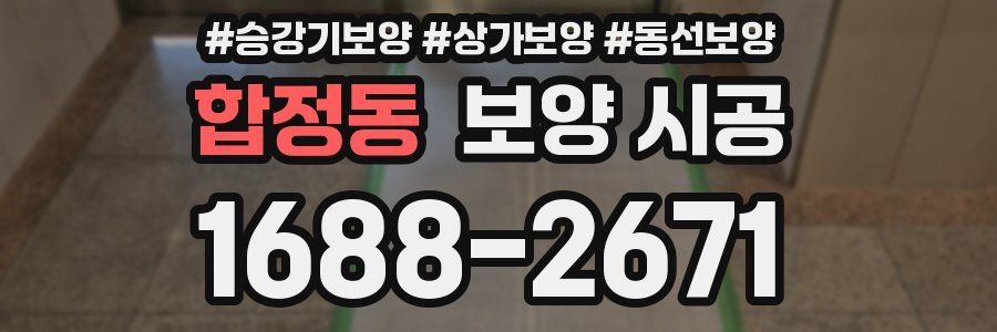 합정동 보양 시공