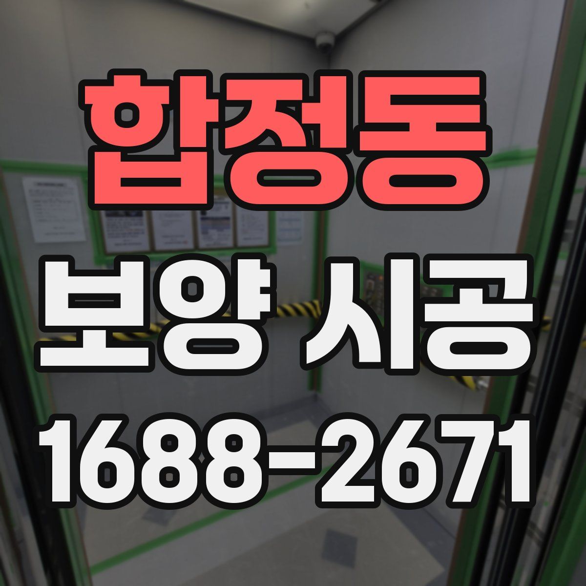 합정동 보양 시공