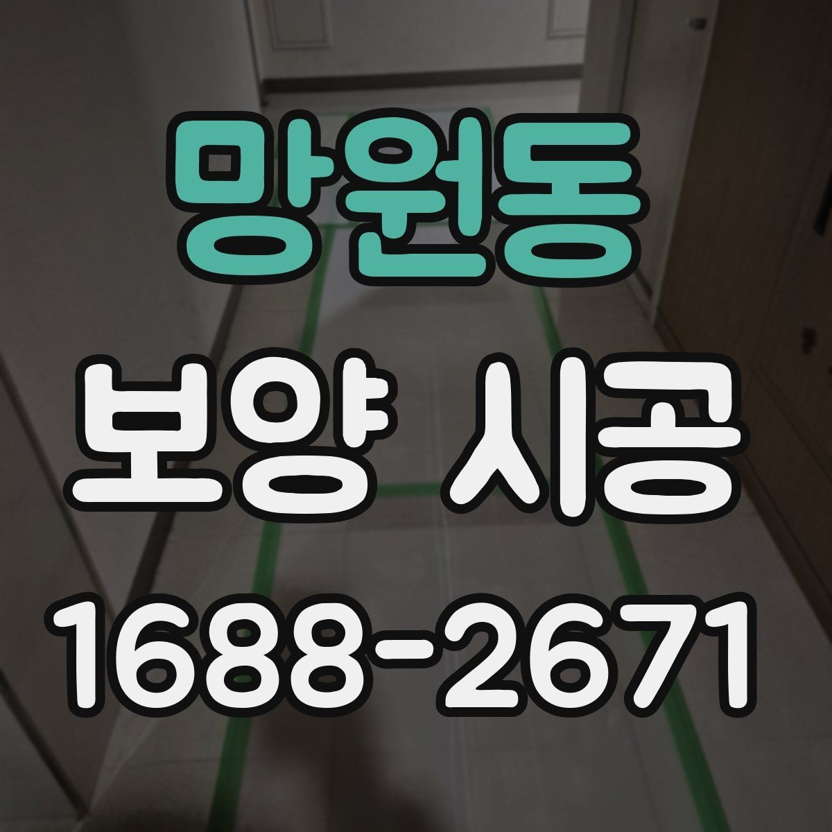 망원동 보양 시공 범위 협의 시 분쟁을 줄이는 방법