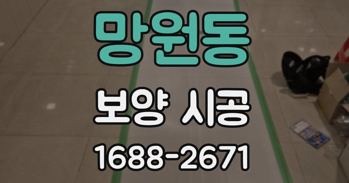 망원동 보양 시공