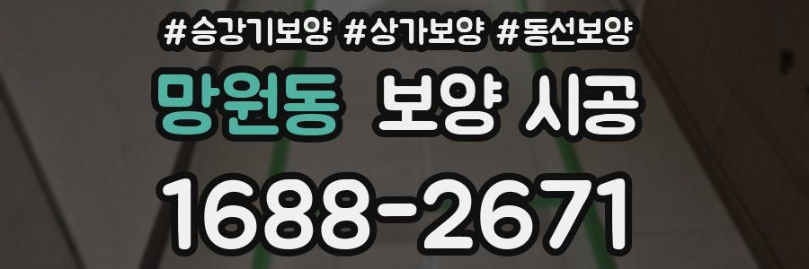 망원동 보양 시공