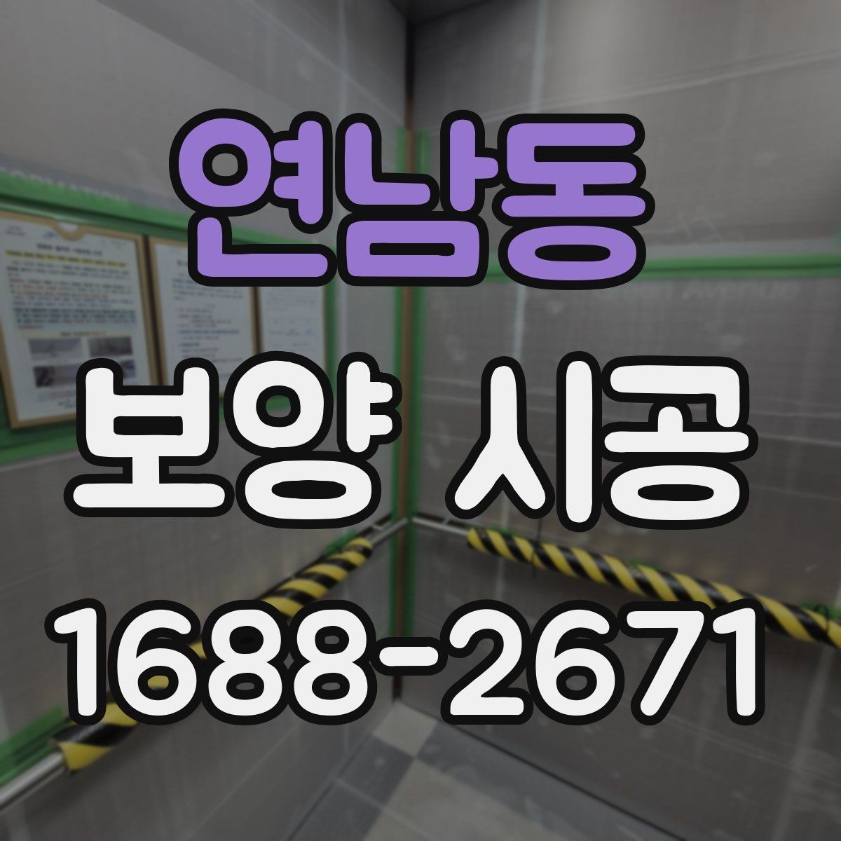 연남동 보양 시공 비용 절약을 위한 현실적인 방법