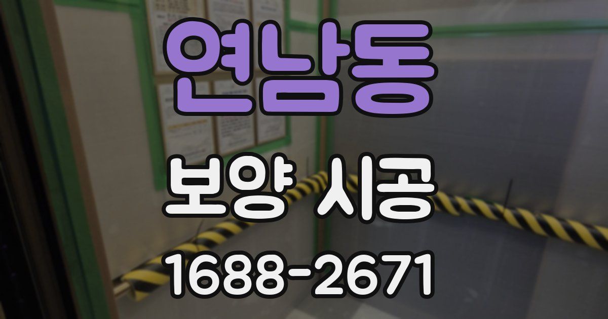 연남동 보양 시공