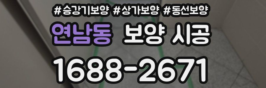 연남동 보양 시공