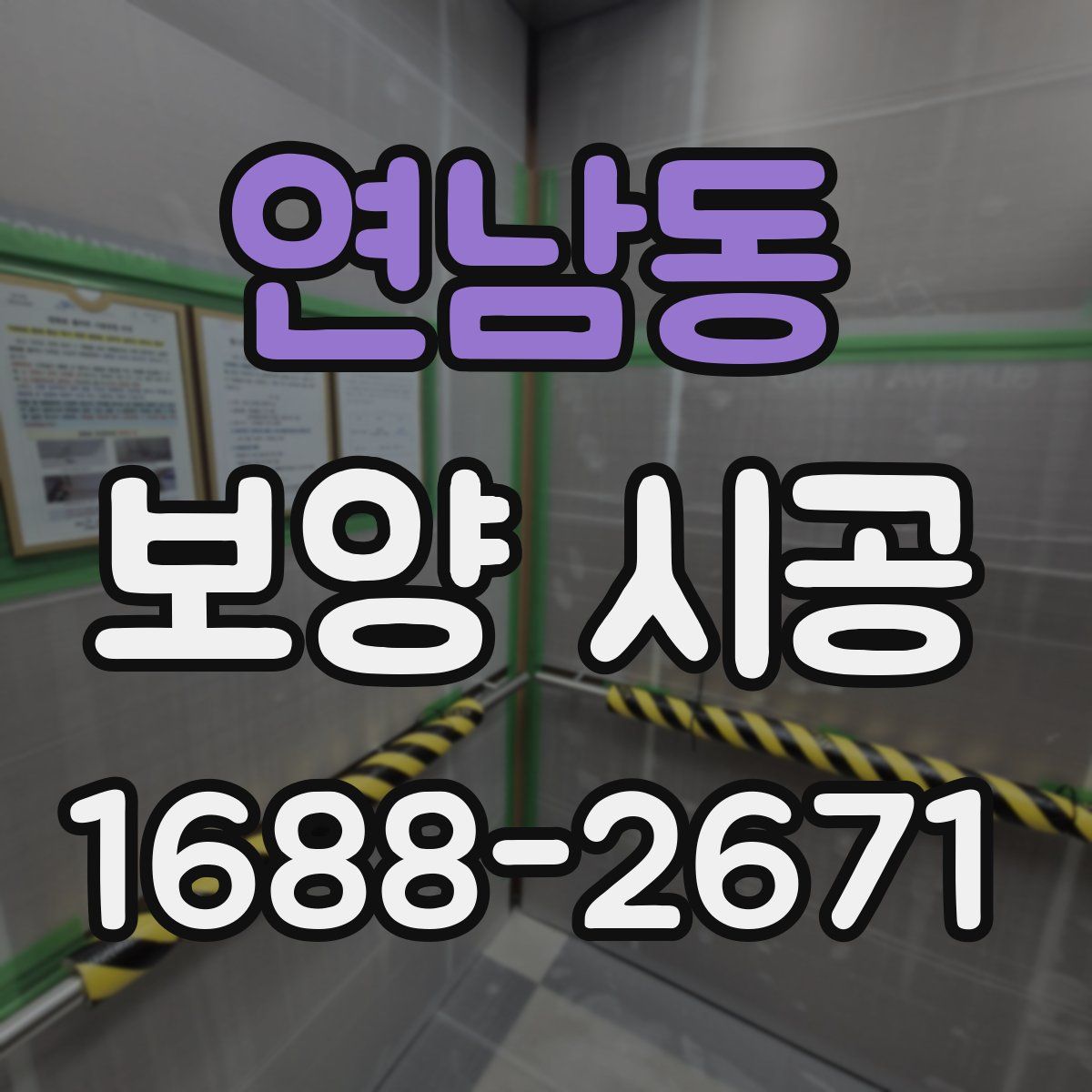 연남동 보양 시공