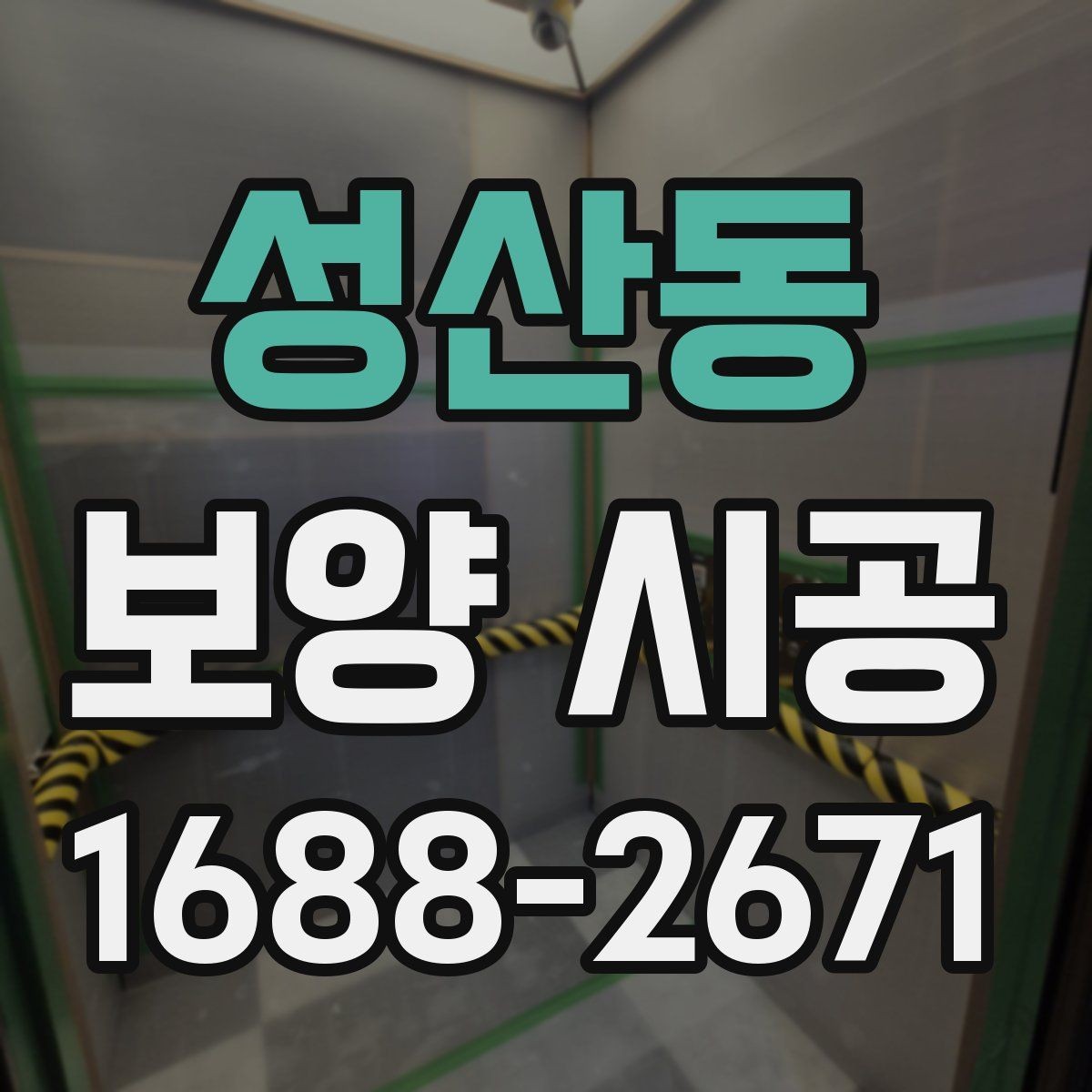 성산동 보양 시공 선택 시 비용보다 먼저 볼 점
