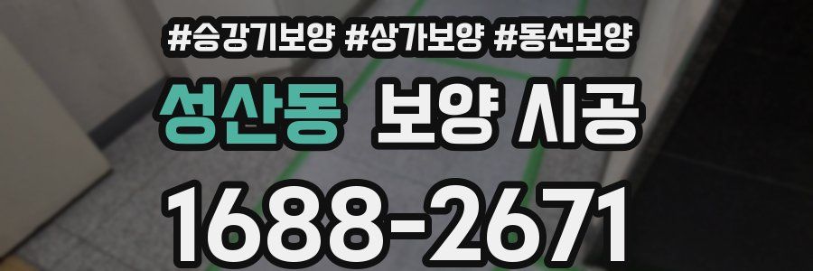 성산동 보양 시공