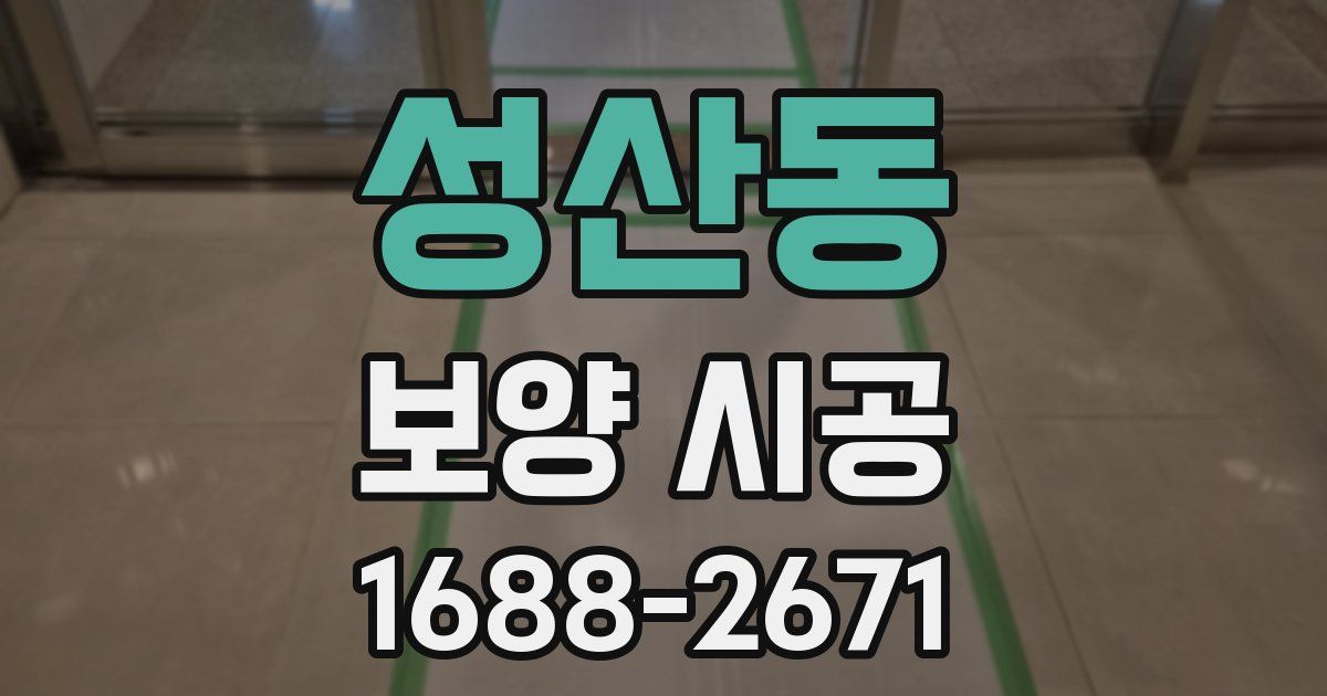 성산동 보양 시공