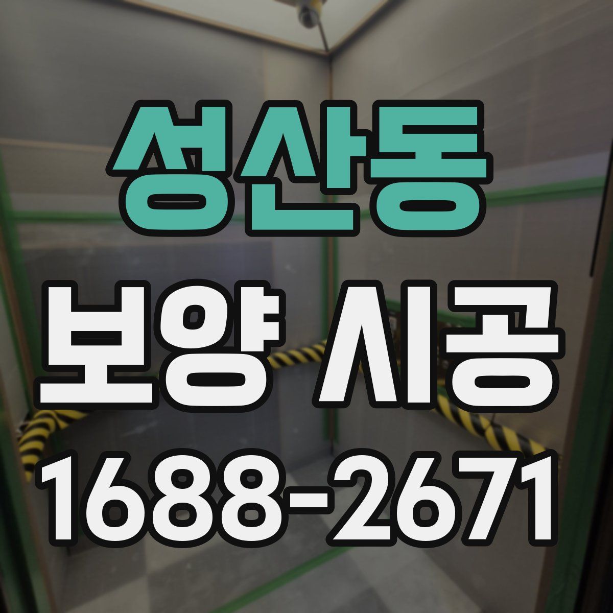 성산동 보양 시공