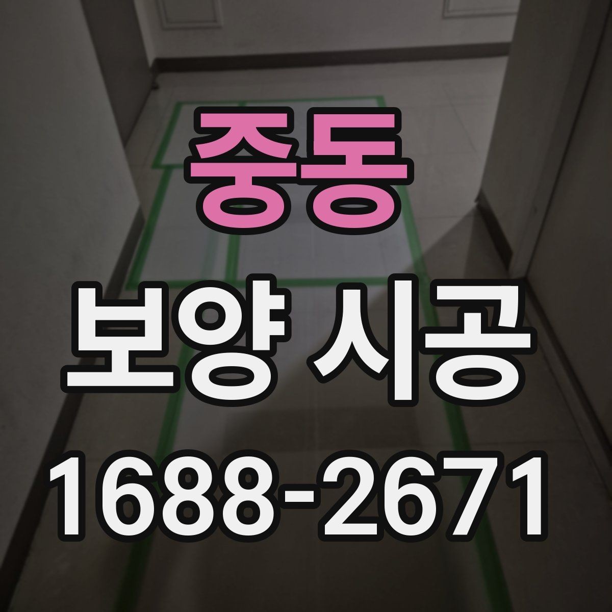 중동 보양 시공 비용 항목을 이해하는 방법