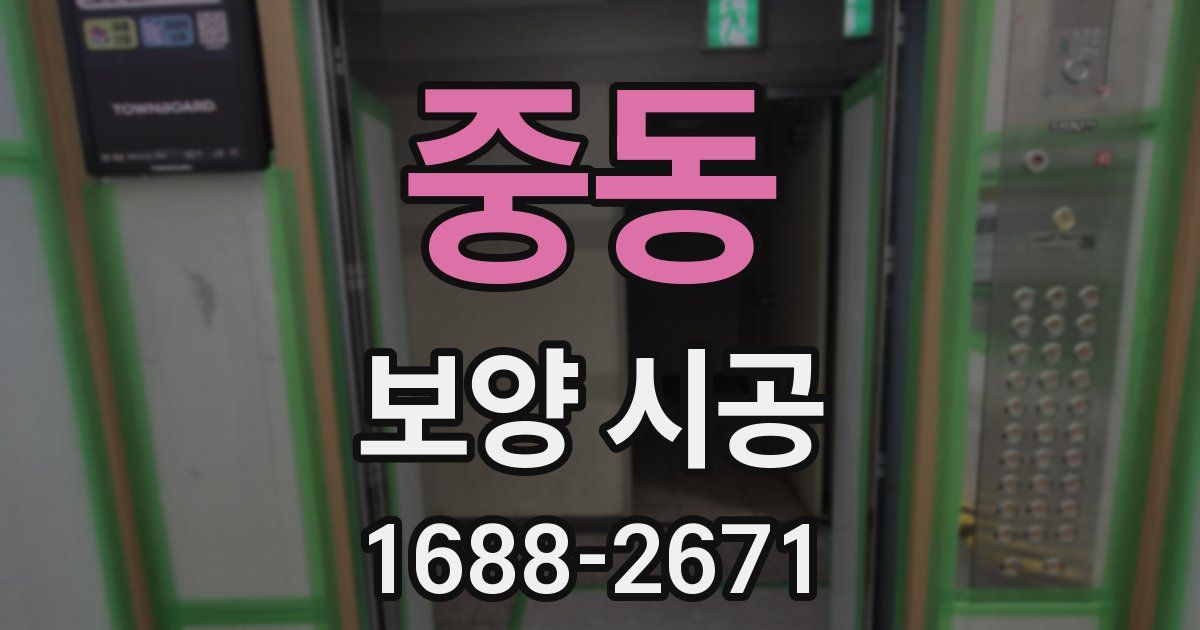 중동 보양 시공