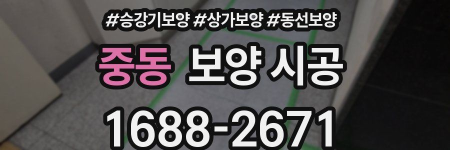 중동 보양 시공