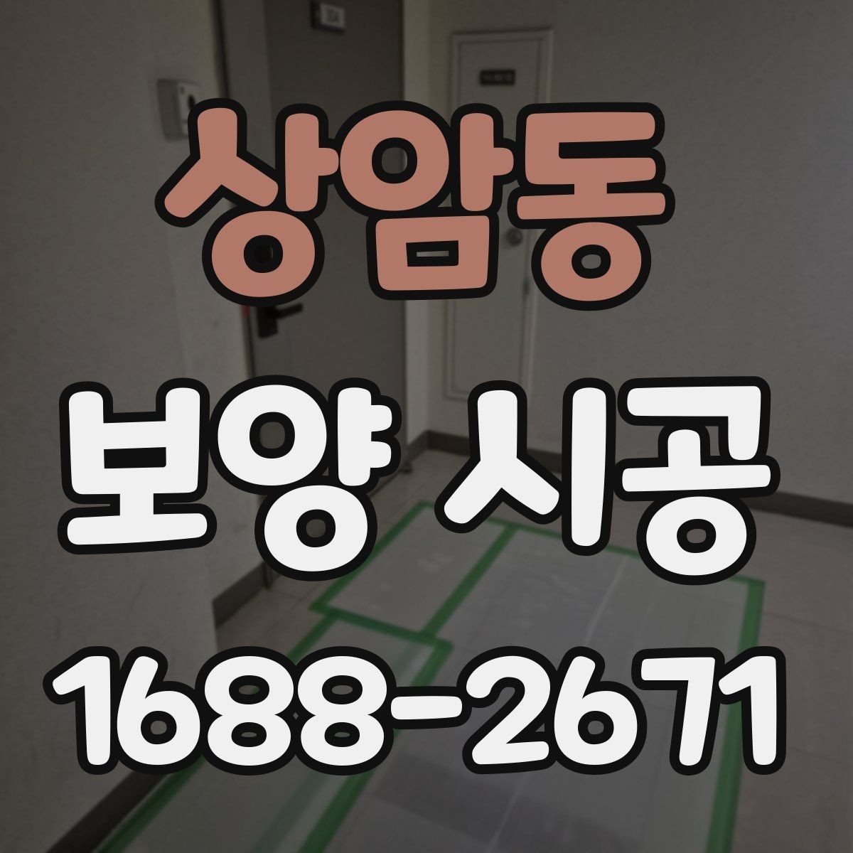상암동 보양 시공 후 손상 확인을 위한 점검 순서