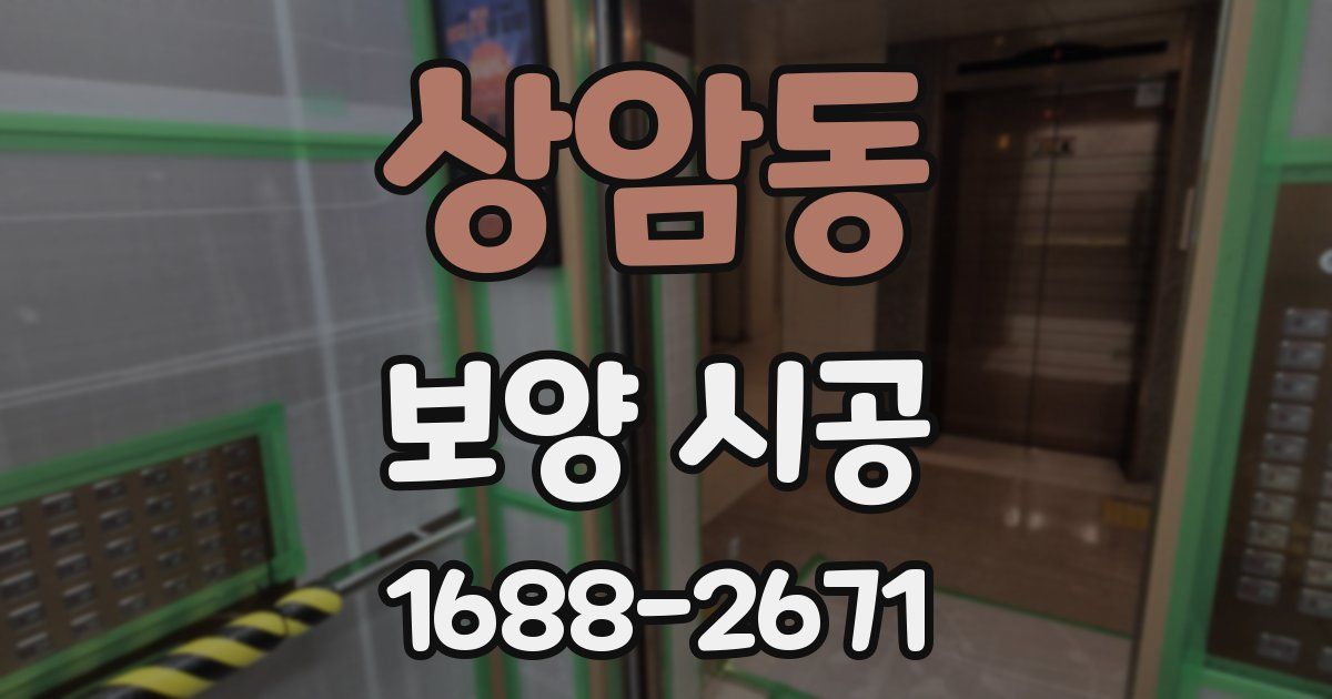 상암동 보양 시공