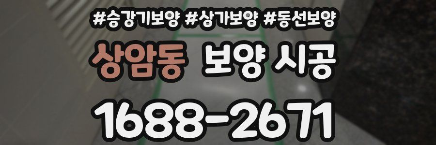 상암동 보양 시공