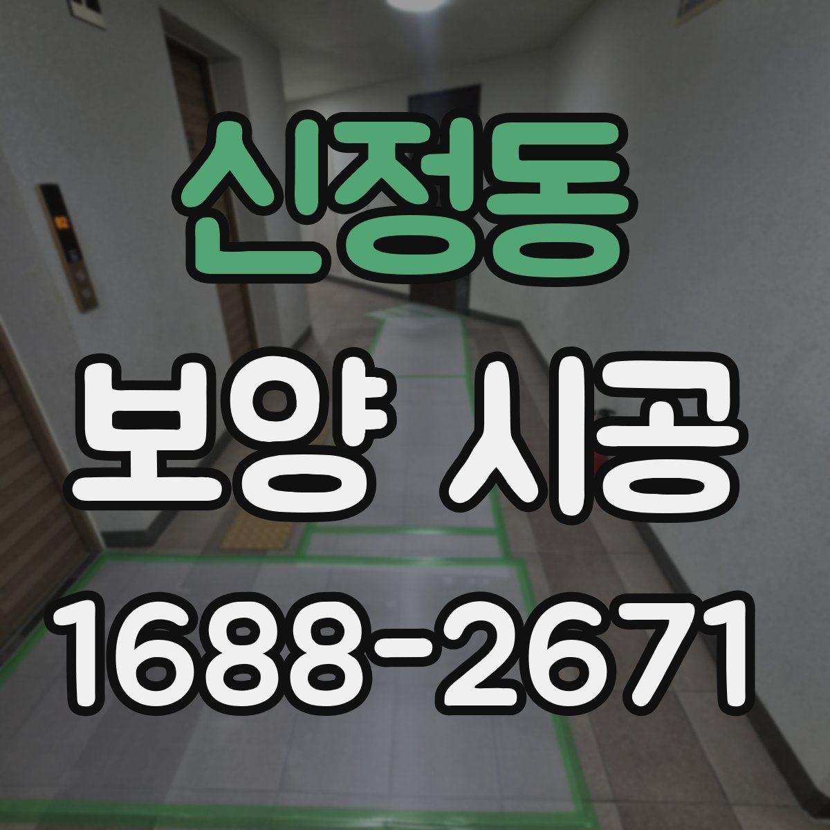 신정동 보양 시공 후 마무리까지 깔끔하게 하는 팁