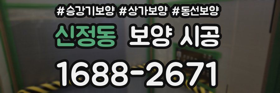 신정동 보양 시공