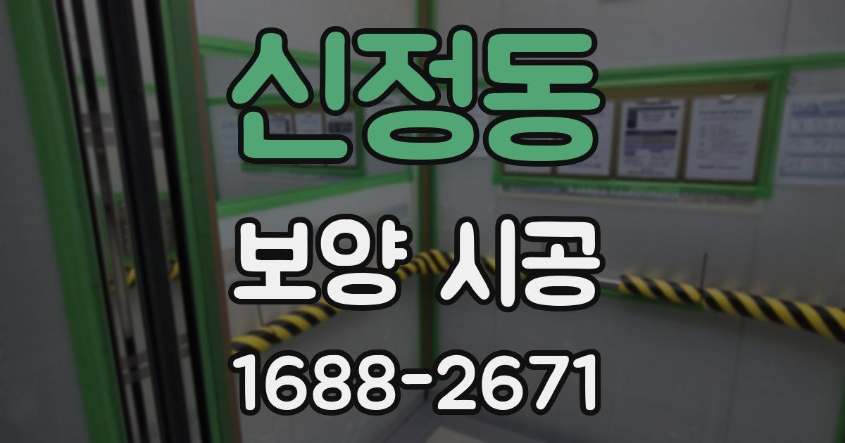 신정동 보양 시공