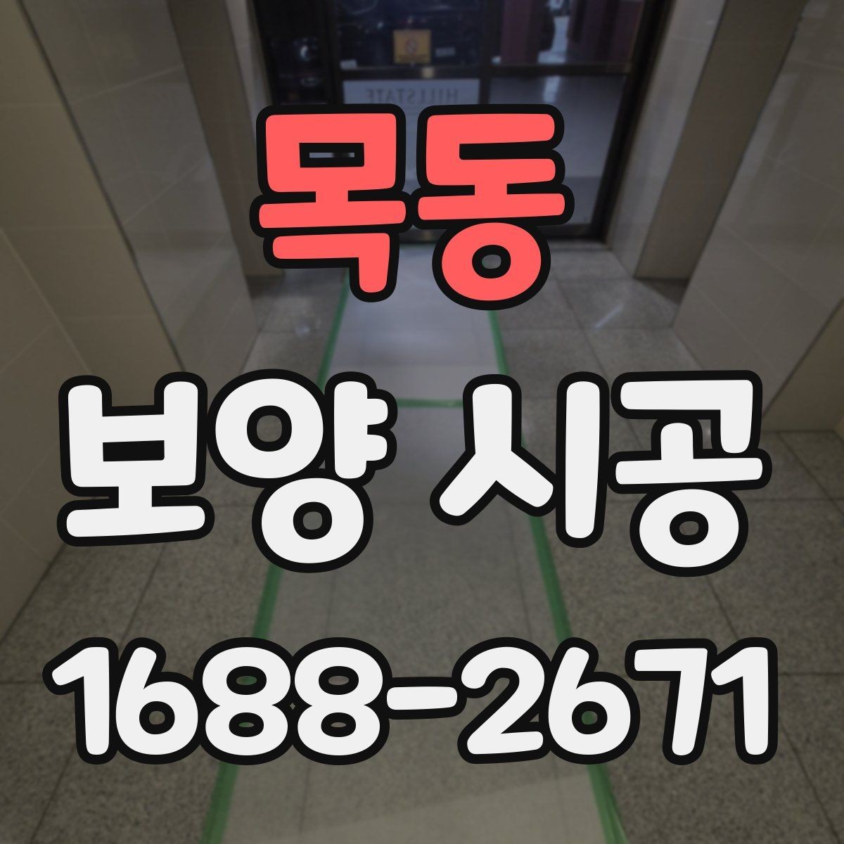 목동 보양 시공 전후 비교로 보는 관리 포인트