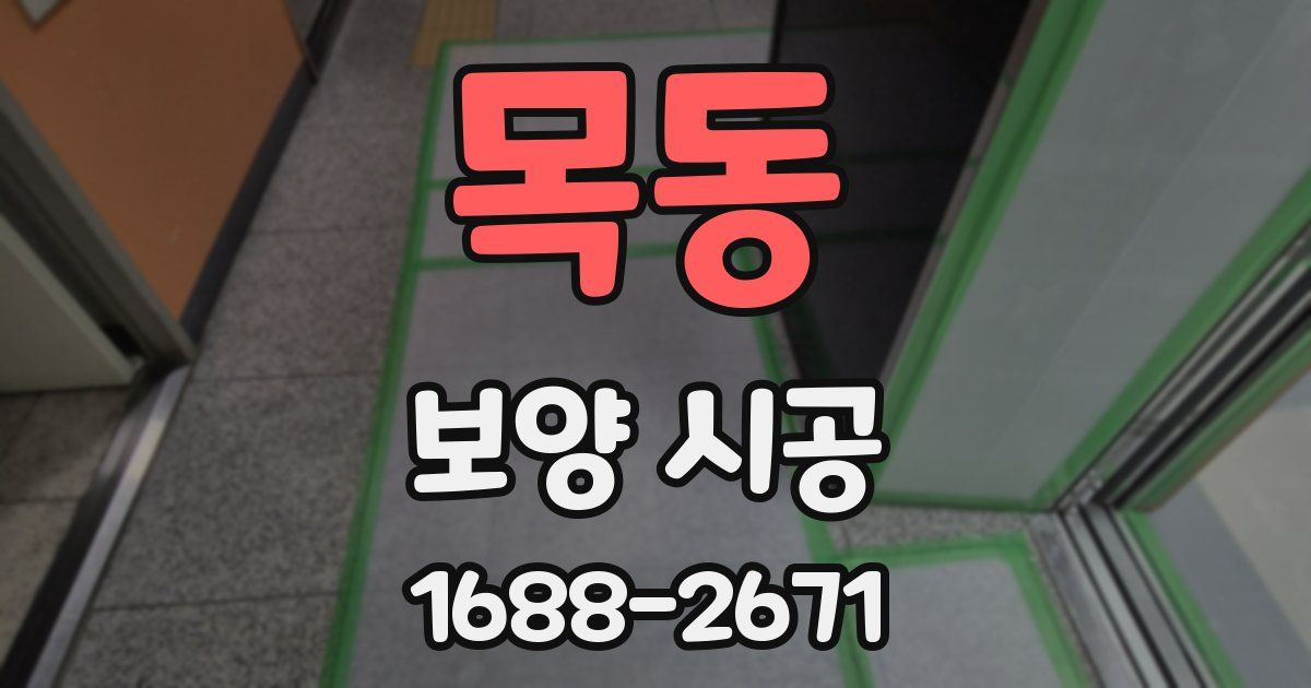 목동 보양 시공