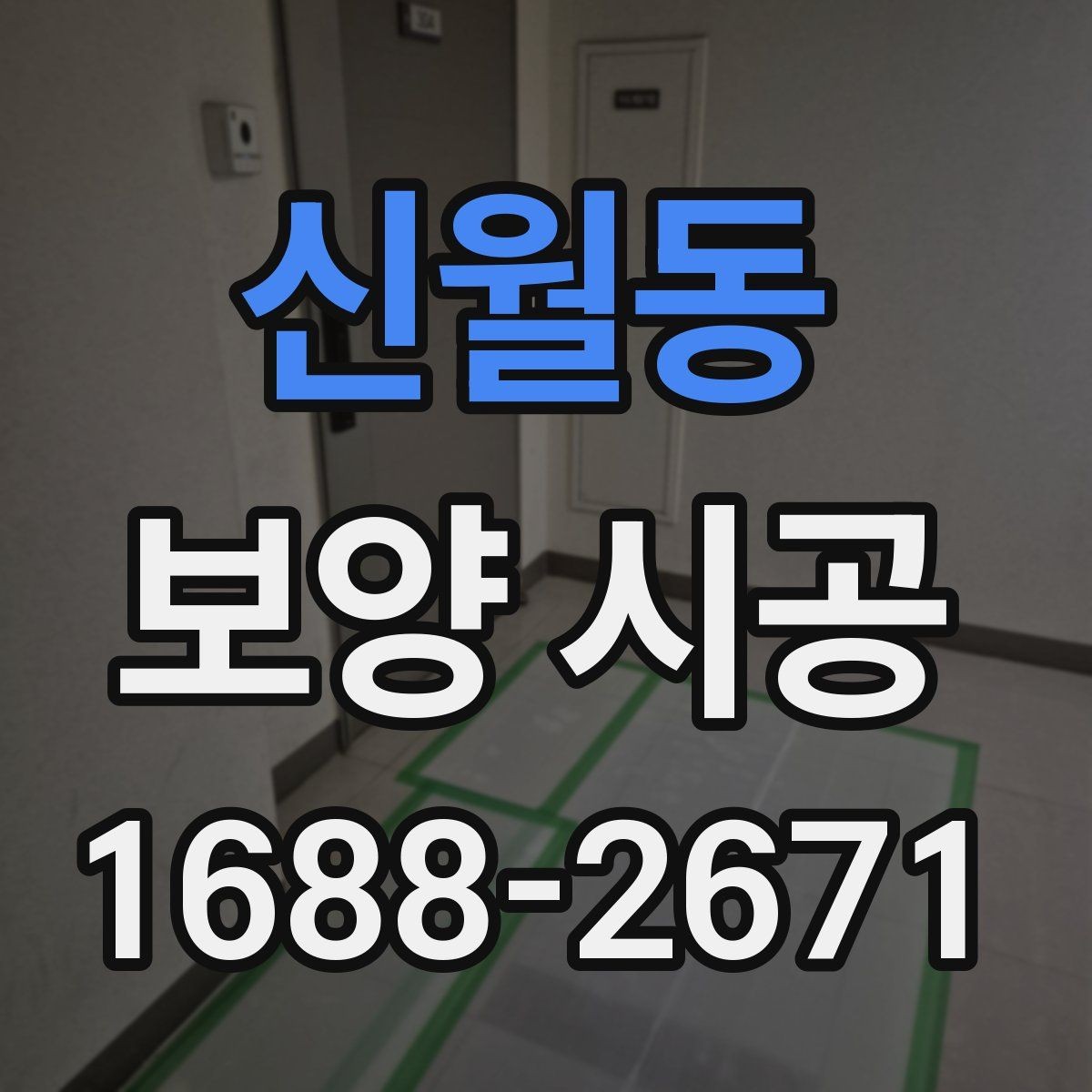 신월동 보양 시공 준비 과정에서 빠지기 쉬운 항목