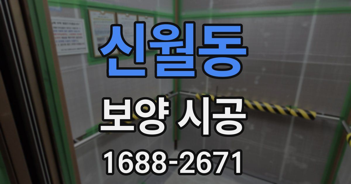 신월동 보양 시공