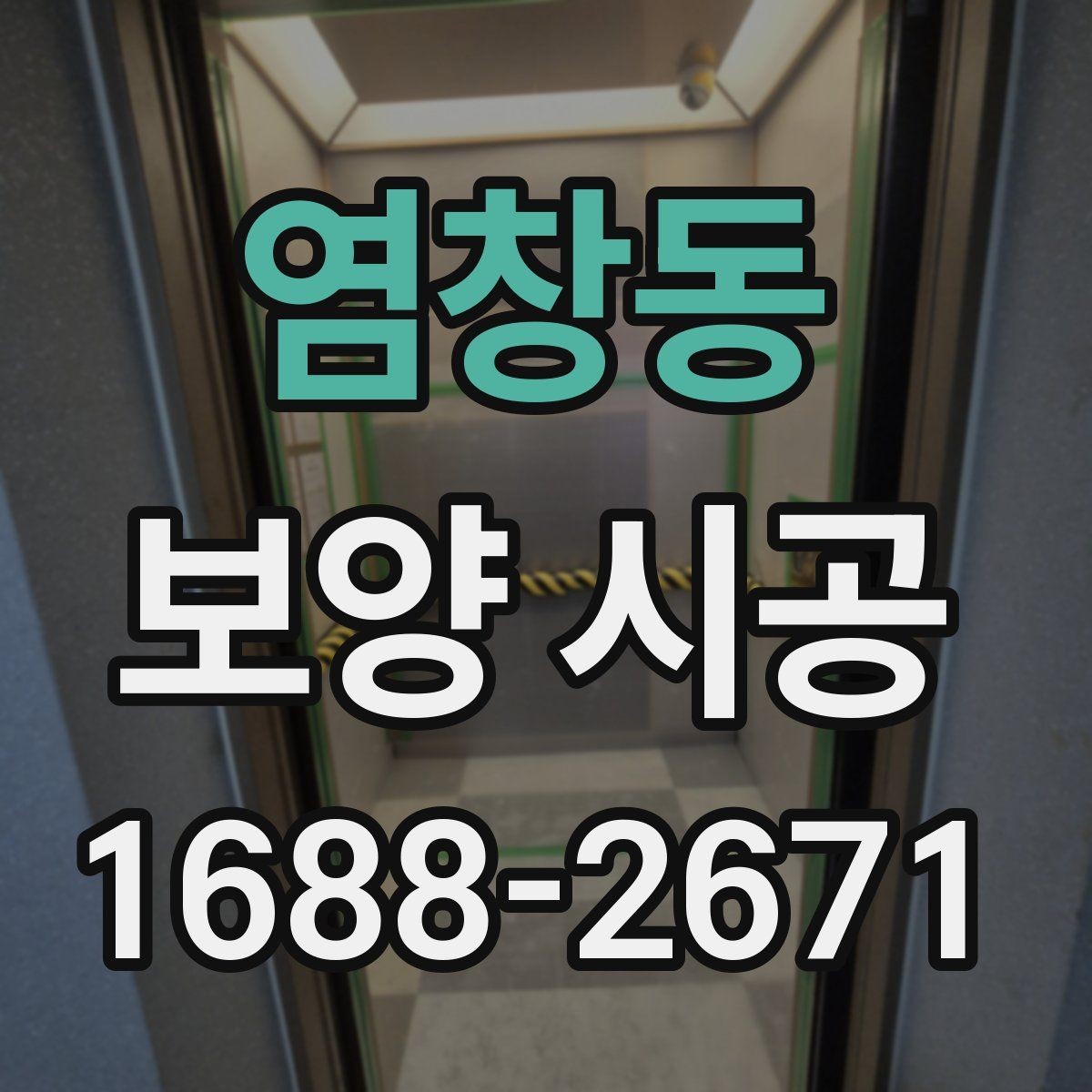 염창동 보양 시공 후 유지 관리가 중요한 이유