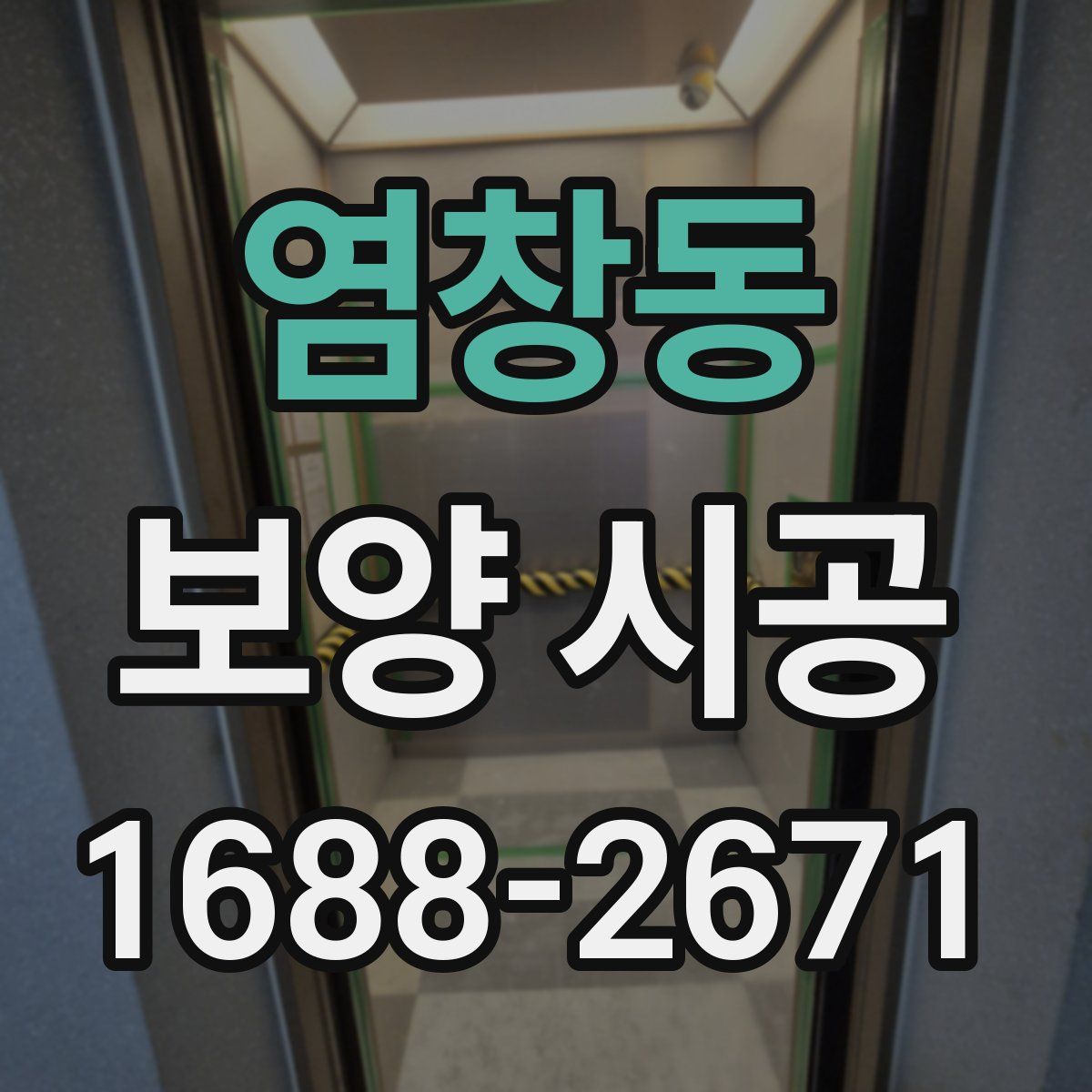 염창동 보양 시공