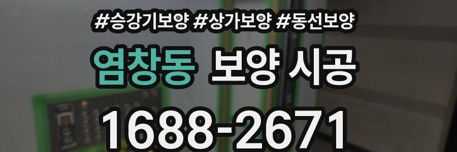 염창동 보양 시공
