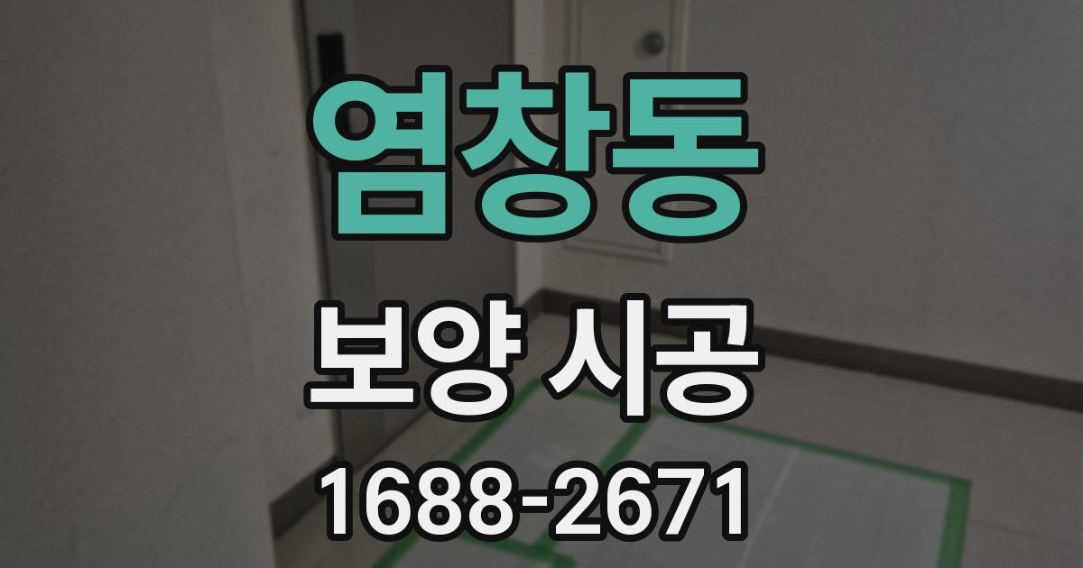 염창동 보양 시공