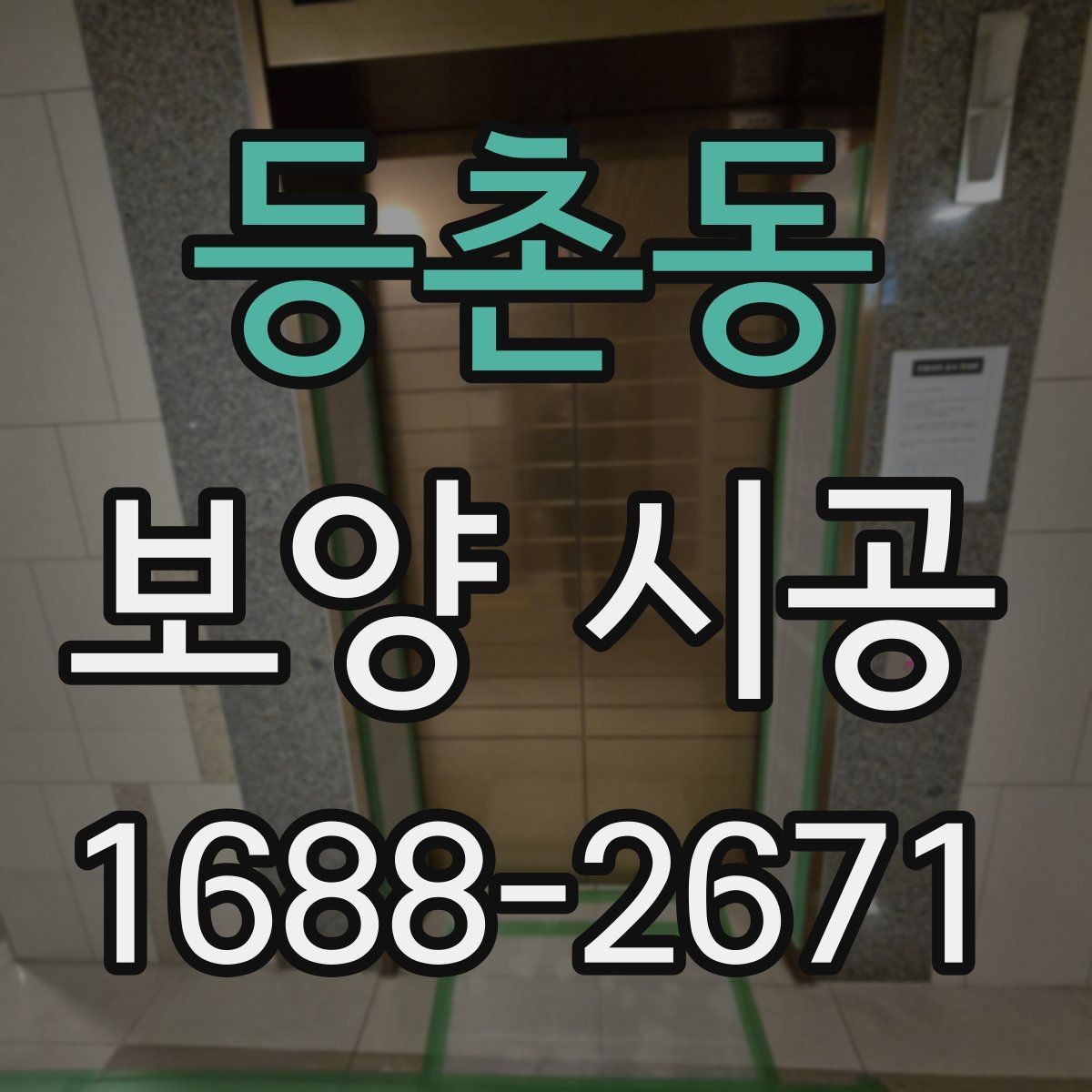 등촌동 보양 시공 작업 전 주변 환경 정리 요령