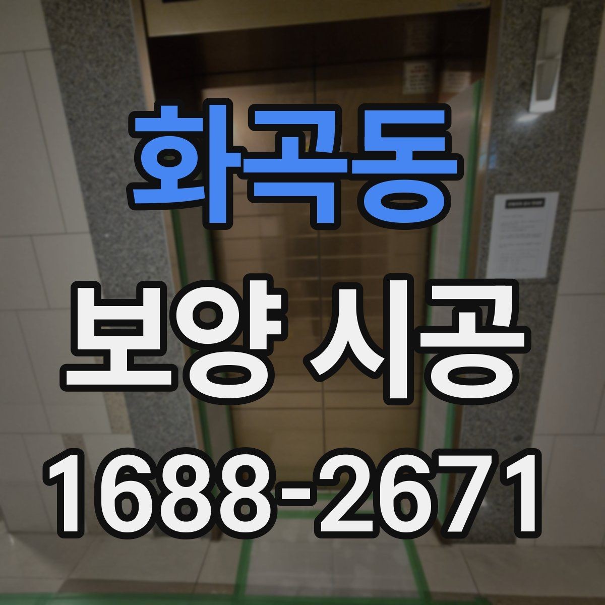 화곡동 보양 시공 과정에서 생기는 질문들