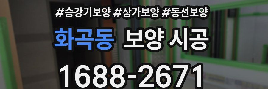 화곡동 보양 시공