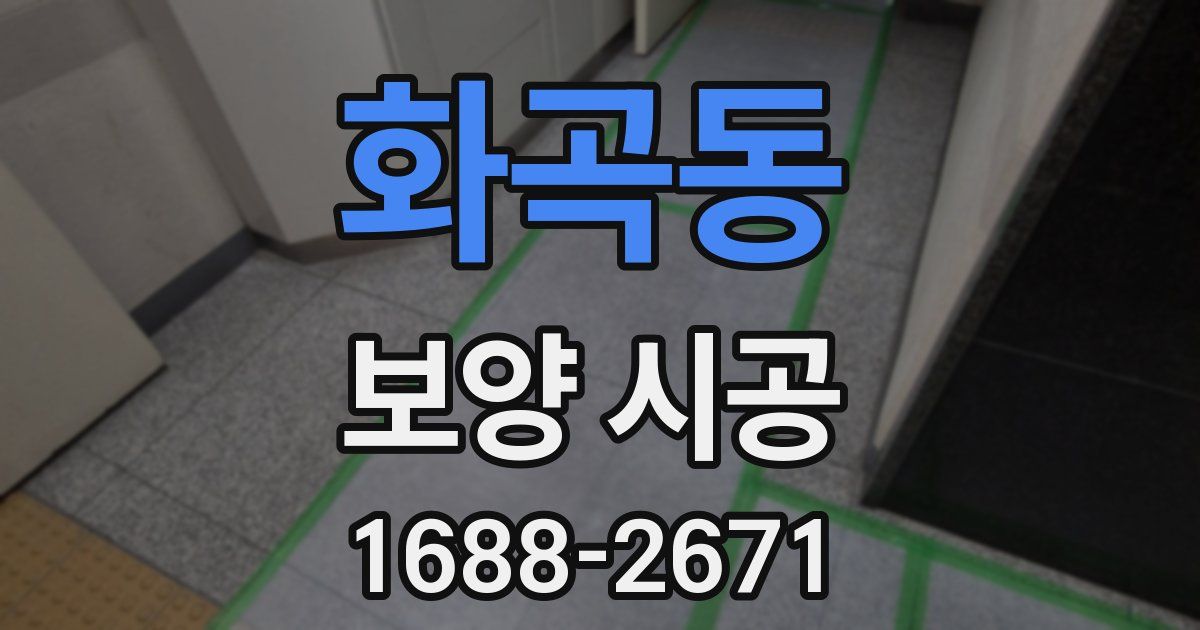 화곡동 보양 시공