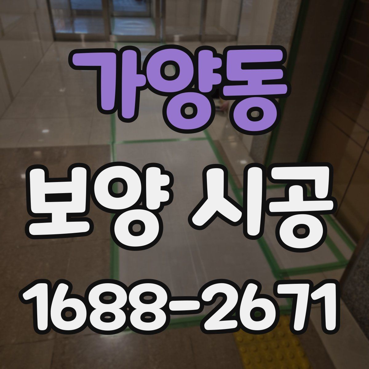 가양동 보양 시공 일정 잡을 때 알아둘 내용