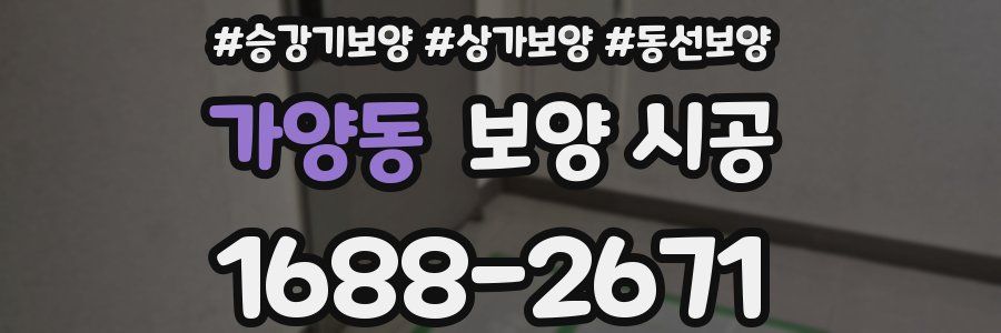 가양동 보양 시공