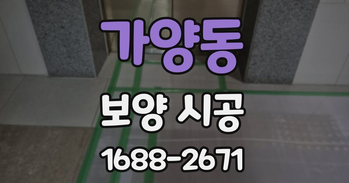 가양동 보양 시공