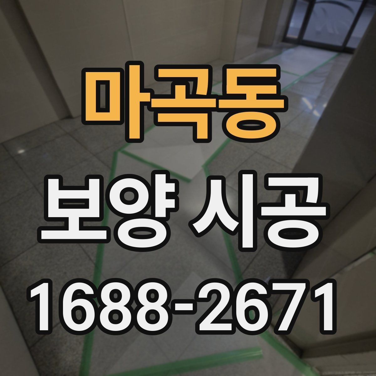 마곡동 보양 시공 후 하자 예방을 위한 점검