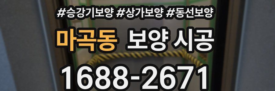 마곡동 보양 시공