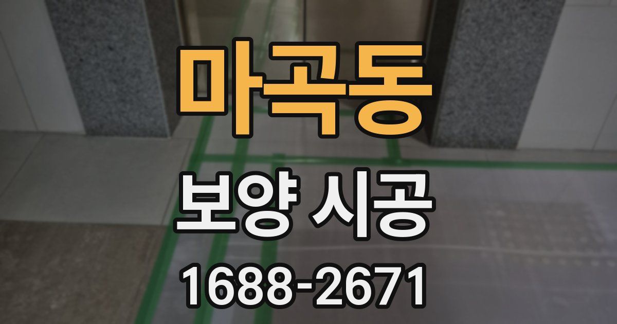 마곡동 보양 시공