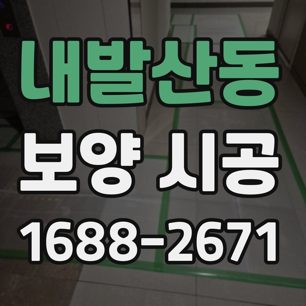 내발산동 보양 시공 전 사전 점검이 필요한 이유