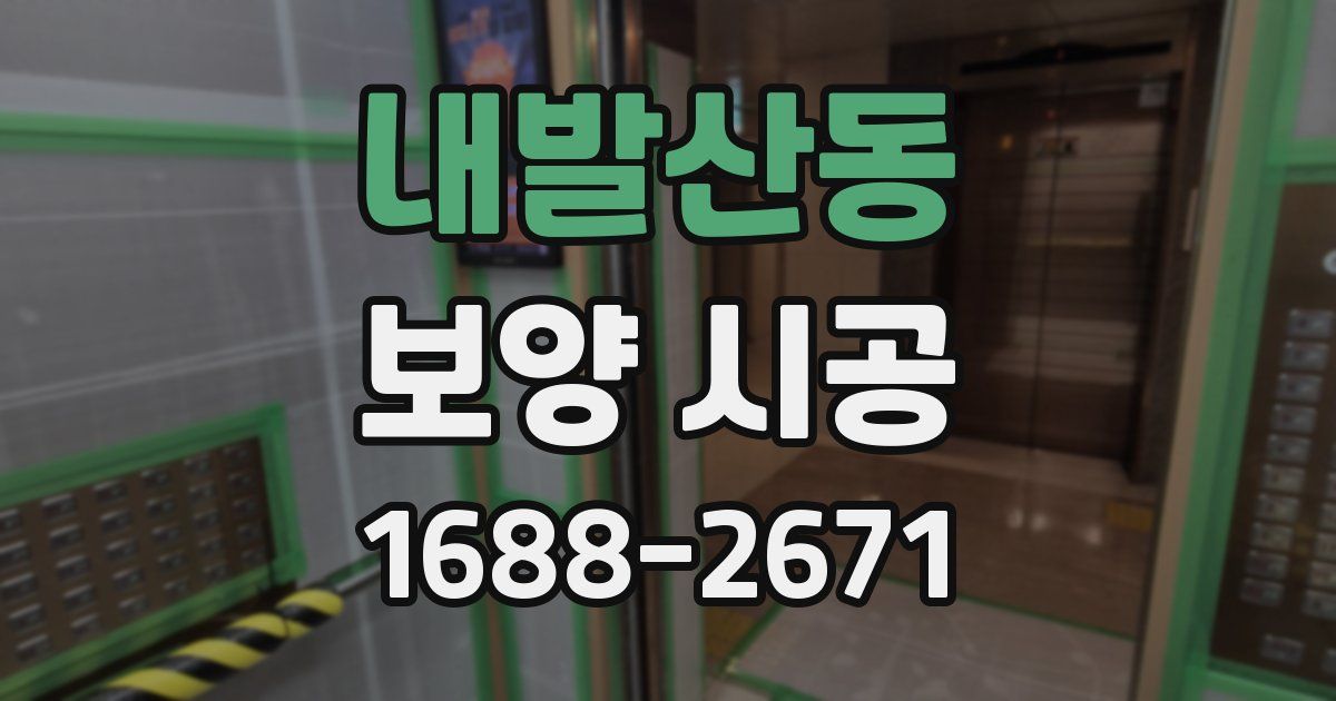 내발산동 보양 시공