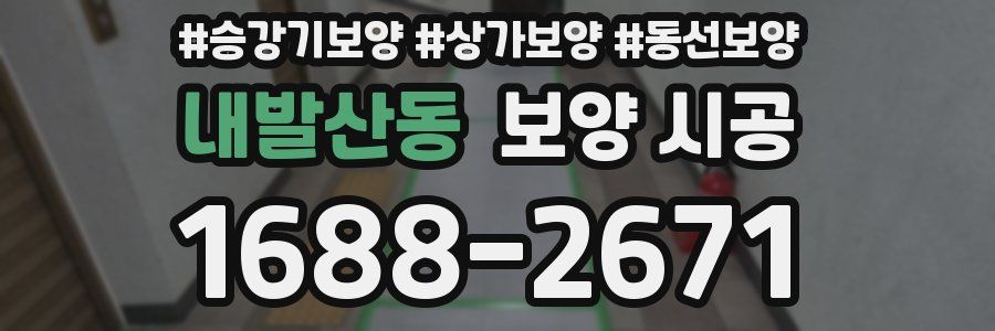 내발산동 보양 시공