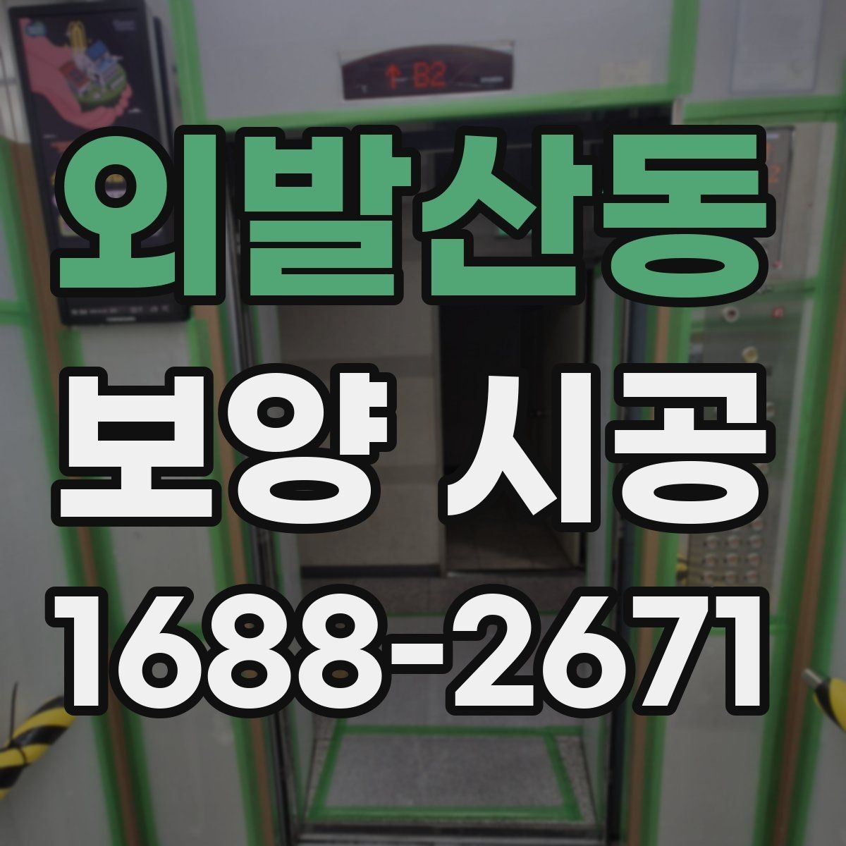 외발산동 보양 시공 자재 선택 시 고려할 점
