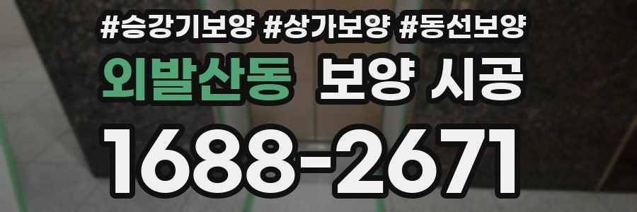 외발산동 보양 시공