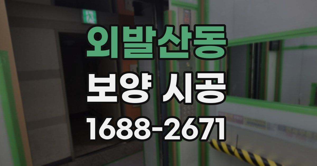 외발산동 보양 시공
