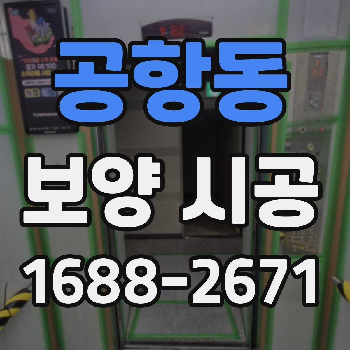 공항동 보양 시공 현장에서 자주 쓰는 방식