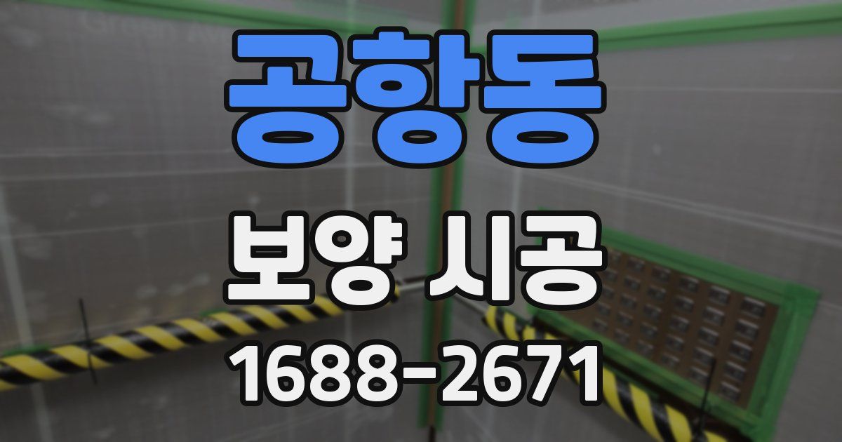 공항동 보양 시공