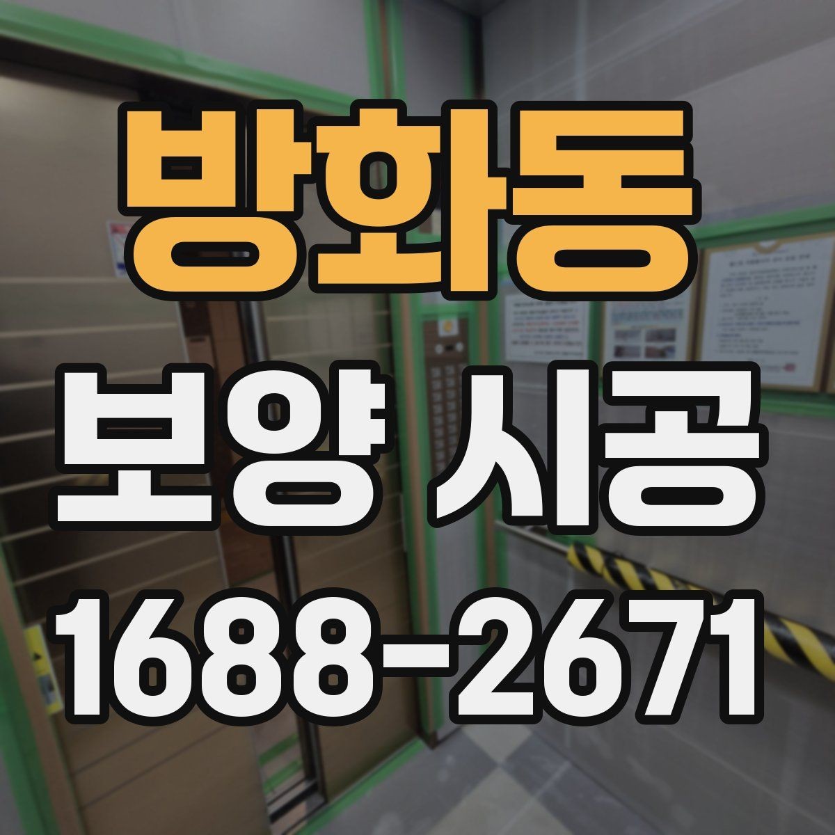 방화동 보양 시공 중 안전을 위해 신경 쓸 부분