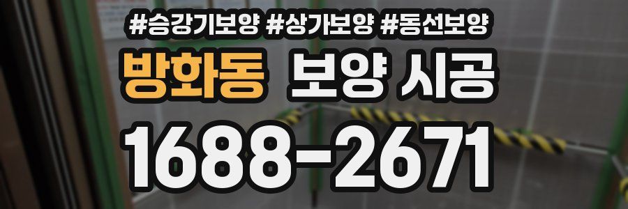 방화동 보양 시공
